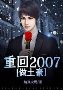 重回2007做土豪