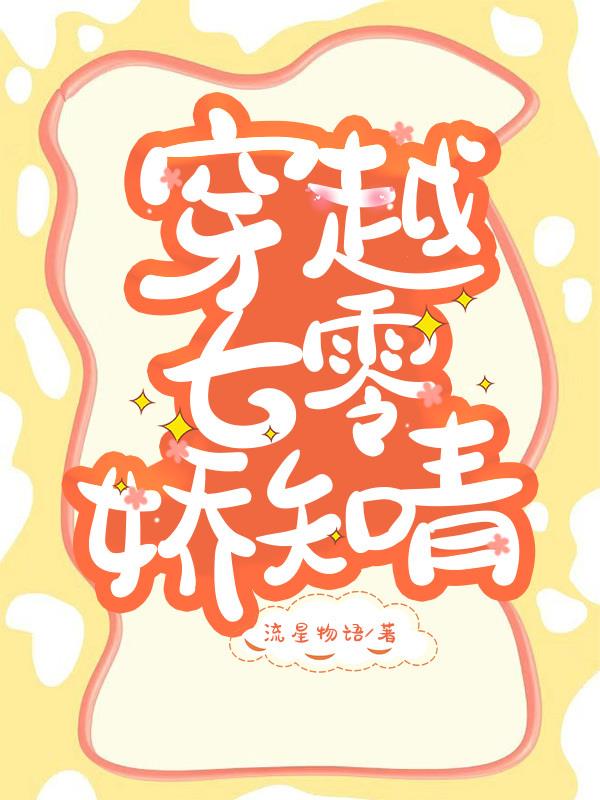 穿越七零娇知青