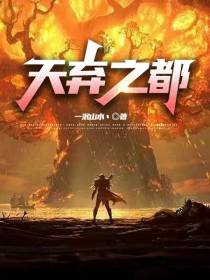 天弃之都