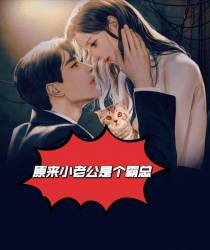 原来小老公是个霸总