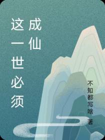 这一世必须成仙
