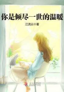 你是倾尽一世的温暖