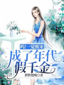 呜！一觉醒来,成了年代假千金