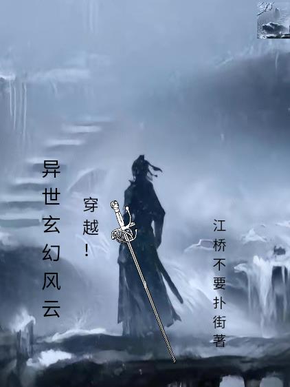 穿越！异世玄幻风云