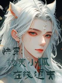 快穿：貌美小狐,在线寻夫