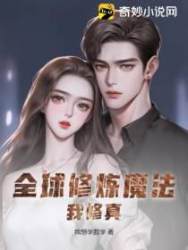 全球修炼魔法,我修真！