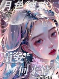 月色缠欢,丑女何来情