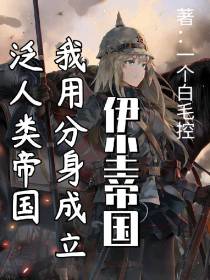 伊尘帝国：我用分身立泛人类帝国