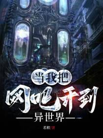 当我把网吧开到异世界