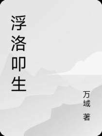 浮洛叩生