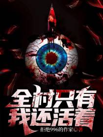 全村只有我还活着