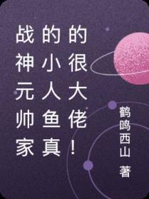 战神元帅家的小人鱼真的很大佬！