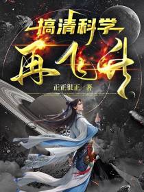 搞清科学再飞升