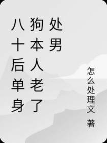 八零后单身狗本人老了处男
