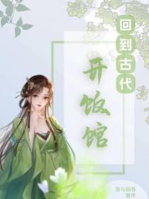 回到古代开饭馆