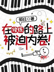 在修炼的路上被迫内卷！