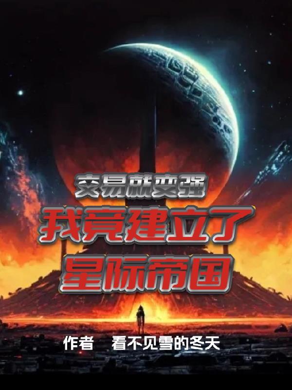交易就变强,我竟建立了星际帝国