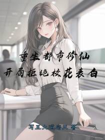 重生都市修仙,开局拒绝校花表白