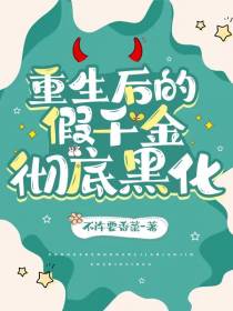 重生后的假千金彻底黑化