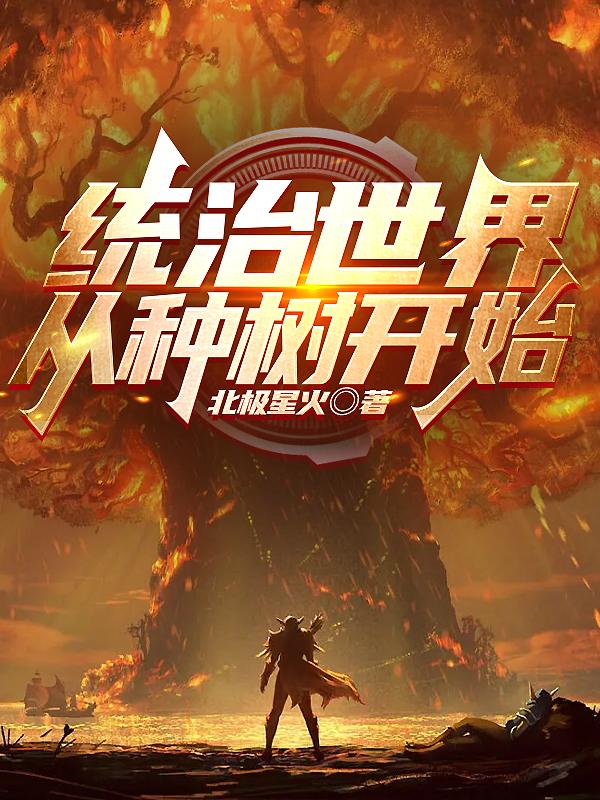 统治世界从种树开始