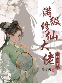 满级修仙大佬的日常