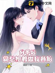 分手后,霸总抢着做我备胎