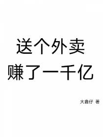 送个外卖赚了一千亿