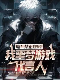 嘘！禁止登出！我噩梦游戏代言人