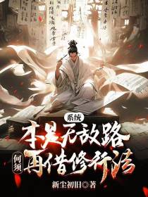 系统本是无敌路,何须再借修行法