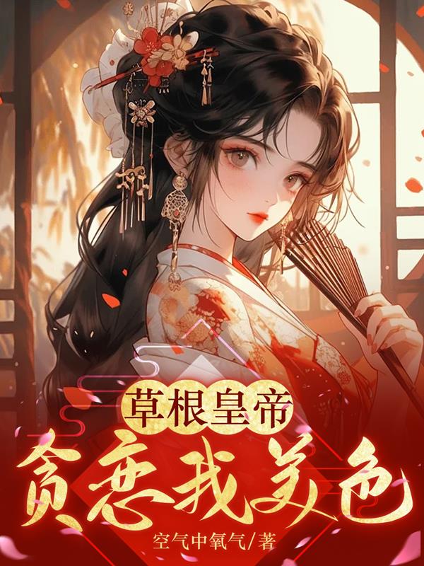 草根皇帝贪恋我美色