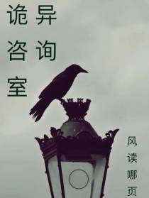 诡异咨询室