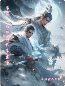 卑鄙！居然请长辈出手