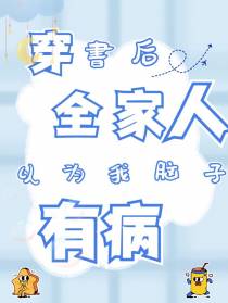 穿书后全家人以为我脑子有病