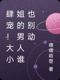 肆宠！大小姐的男人谁也别动