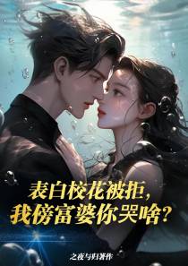 表白校花被拒,我傍富婆你哭啥？