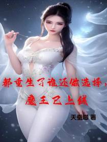 都重生了谁还做选择,魔王已上线