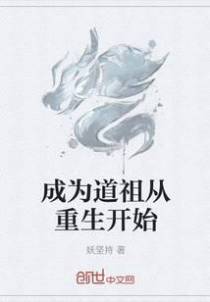 成为道祖从重生开始