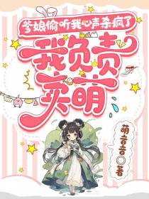 爹娘偷听我心声杀疯了我负责卖萌
