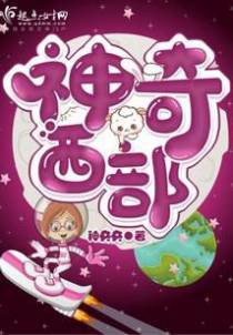 神奇西部