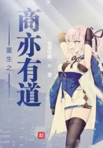 重生之商亦有道