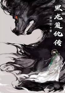 黑龙复仇传
