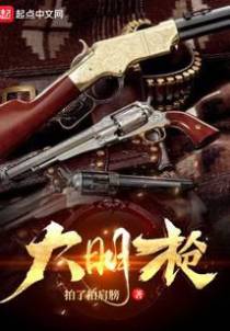 大明枪
