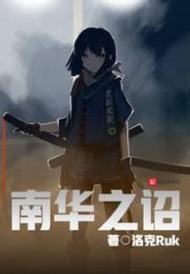 南华之诏