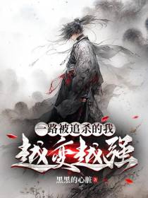一路被追杀的我,越变越强