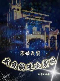 末世天灾：咸鱼躺进决赛圈