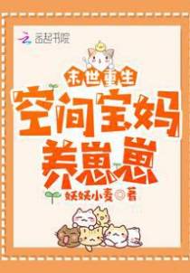 异能复苏：空间宝妈养崽崽