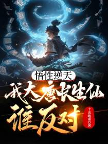 悟性逆天,我大唐长生仙,谁反对
