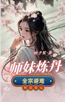 师妹炼丹,全宗避难