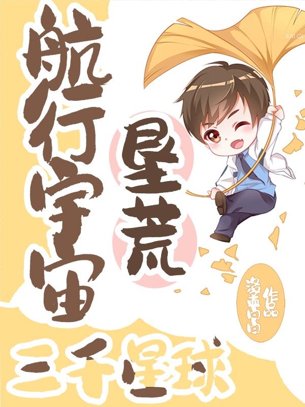 航行宇宙,垦荒三千星球！