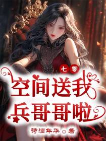 七零：空间送我兵哥哥啦